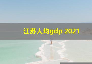 江苏人均gdp 2021